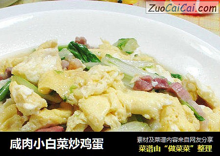咸肉小白菜炒鸡蛋