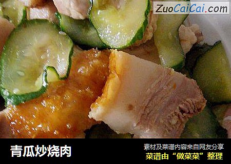 青瓜炒烧肉