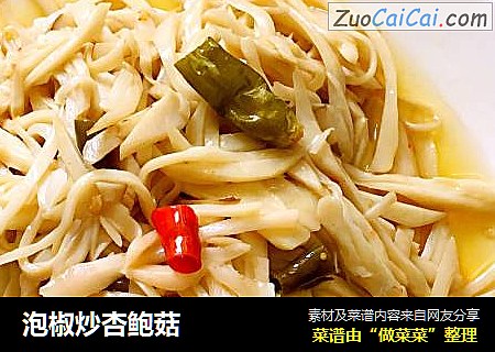 泡椒炒杏鲍菇