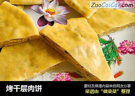 烤千层肉饼
