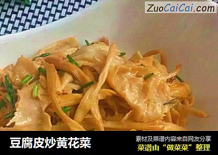 豆腐皮炒黄花菜