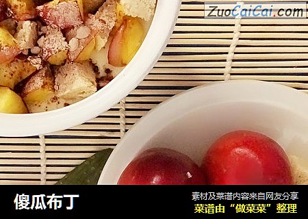 傻瓜布丁