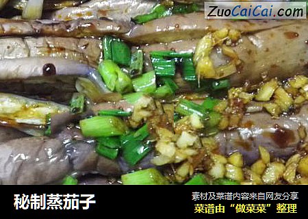 秘制蒸茄子