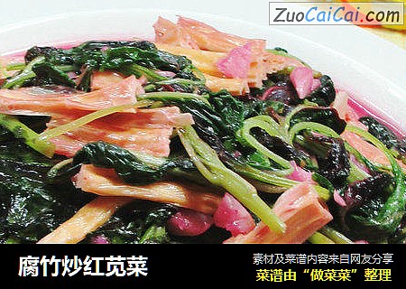 腐竹炒红苋菜