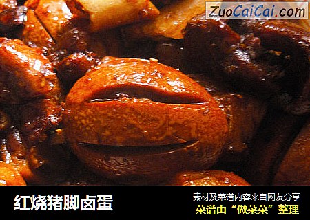 红烧猪脚卤蛋