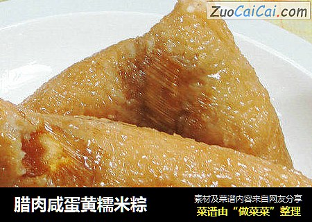 腊肉咸蛋黄糯米粽