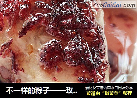 不一样的粽子——玫瑰花酱淋红豆蜜枣粽