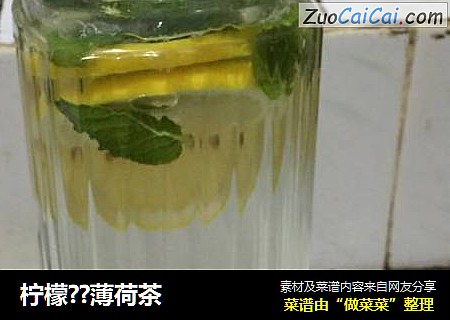 柠檬??薄荷茶