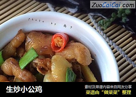 生炒小公鸡