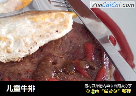 儿童牛排