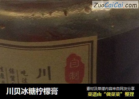 川贝冰糖柠檬膏