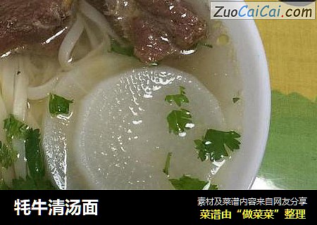 牦牛清汤面