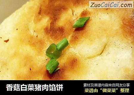 香菇白菜猪肉馅饼