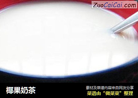 椰果奶茶