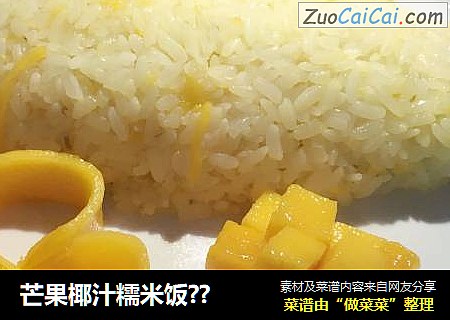 芒果椰汁糯米饭??