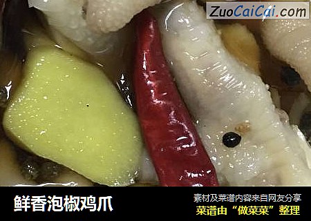 鲜香泡椒鸡爪