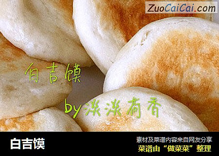 白吉馍