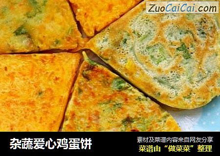 杂蔬爱心鸡蛋饼