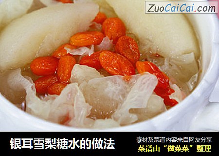 银耳雪梨糖水的做法