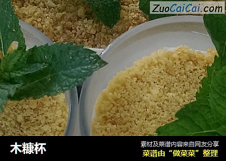 木糠杯