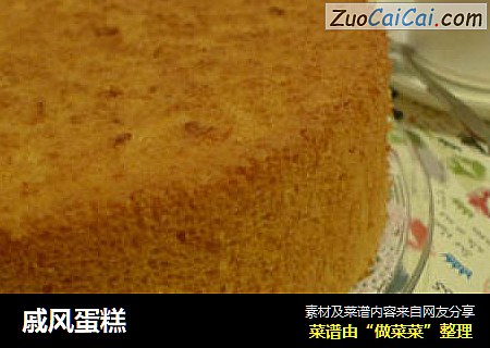 戚风蛋糕