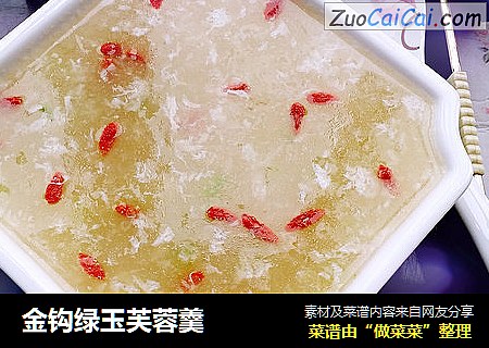 金钩绿玉芙蓉羹