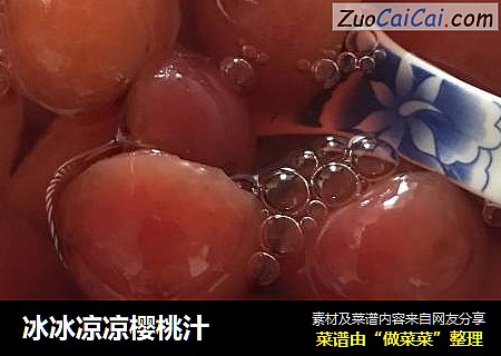 冰冰凉凉樱桃汁