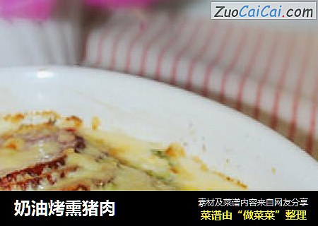 奶油烤熏猪肉