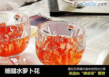 糖醋水萝卜花