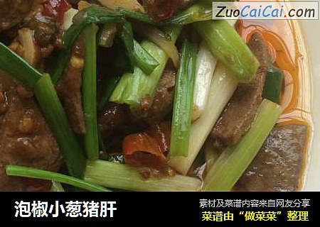 泡椒小葱猪肝