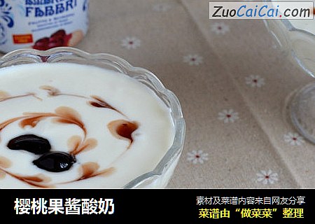 樱桃果酱酸奶