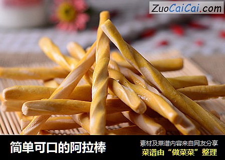 简单可口的阿拉棒