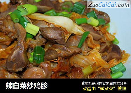 辣白菜炒鸡胗