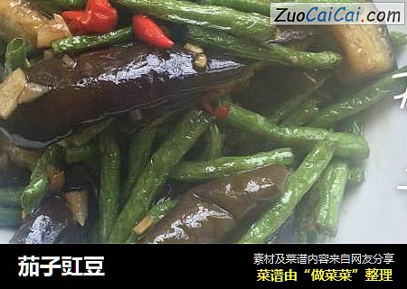 茄子豇豆