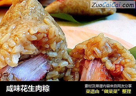 咸味花生肉粽