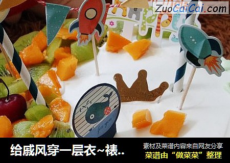 给戚风穿一层衣~裱花蛋糕
