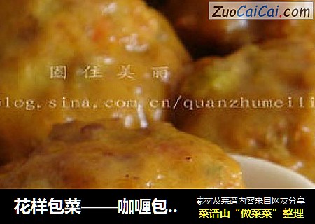 花样包菜——咖喱包菜丸