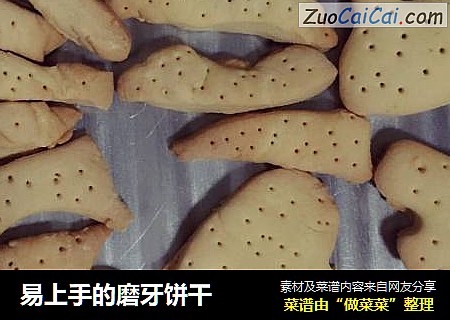 易上手的磨牙饼干