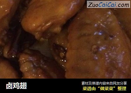 卤鸡翅