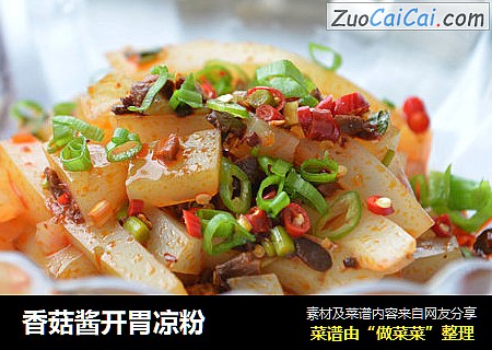香菇酱开胃凉粉