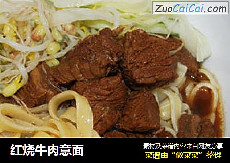 红烧牛肉意面