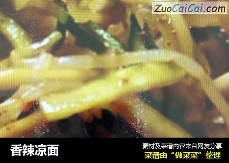 香辣凉面