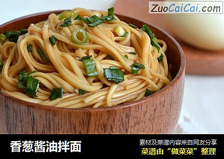 香葱酱油拌面