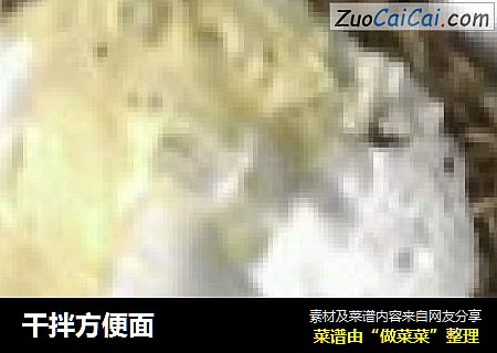 干拌方便面