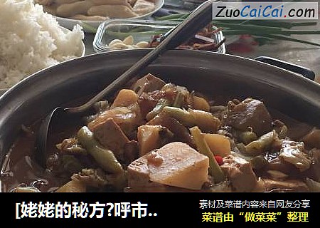 [姥姥的秘方?呼市烩菜]