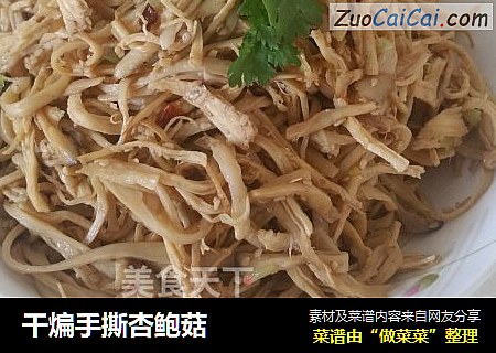 干煸手撕杏鲍菇
