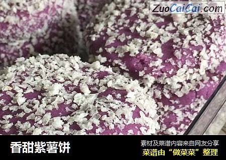 香甜紫薯饼