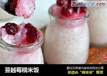 蔓越莓糯米饭