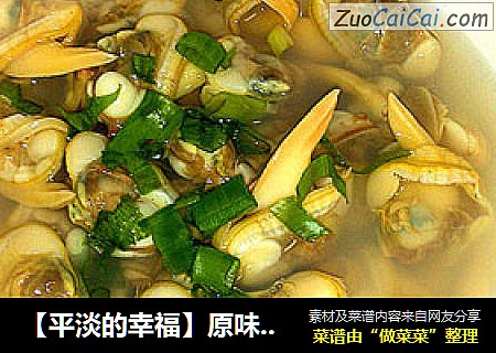 【平淡的幸福】原味黄蚬子