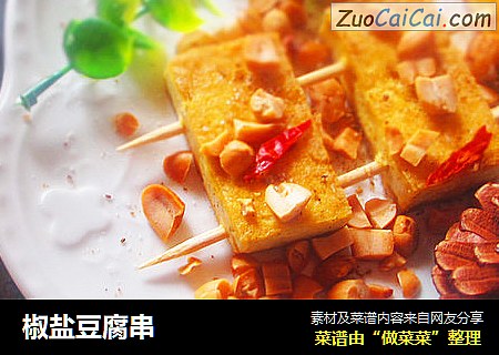 椒盐豆腐串